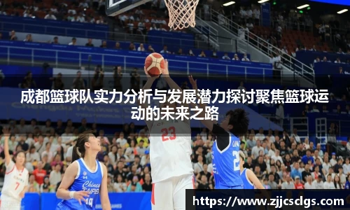 成都篮球队实力分析与发展潜力探讨聚焦篮球运动的未来之路