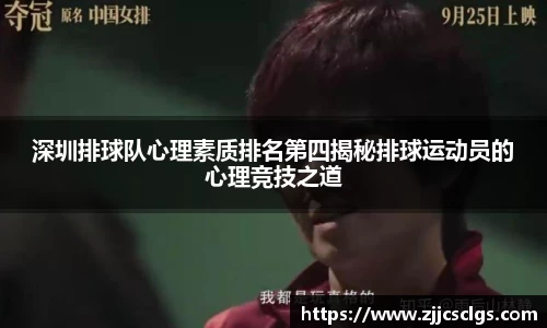 深圳排球队心理素质排名第四揭秘排球运动员的心理竞技之道