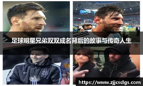 足球明星兄弟双双成名背后的故事与传奇人生