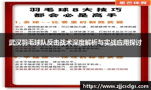 武汉羽毛球队反击战术深度解析与实战应用探讨